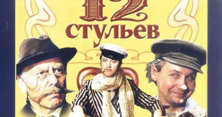 12 стульев (1977)