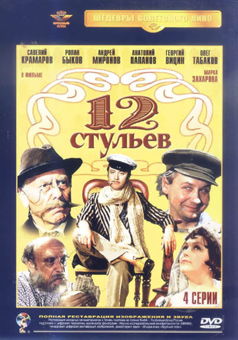 12 стульев (1977)