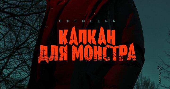 Капкан для монстра