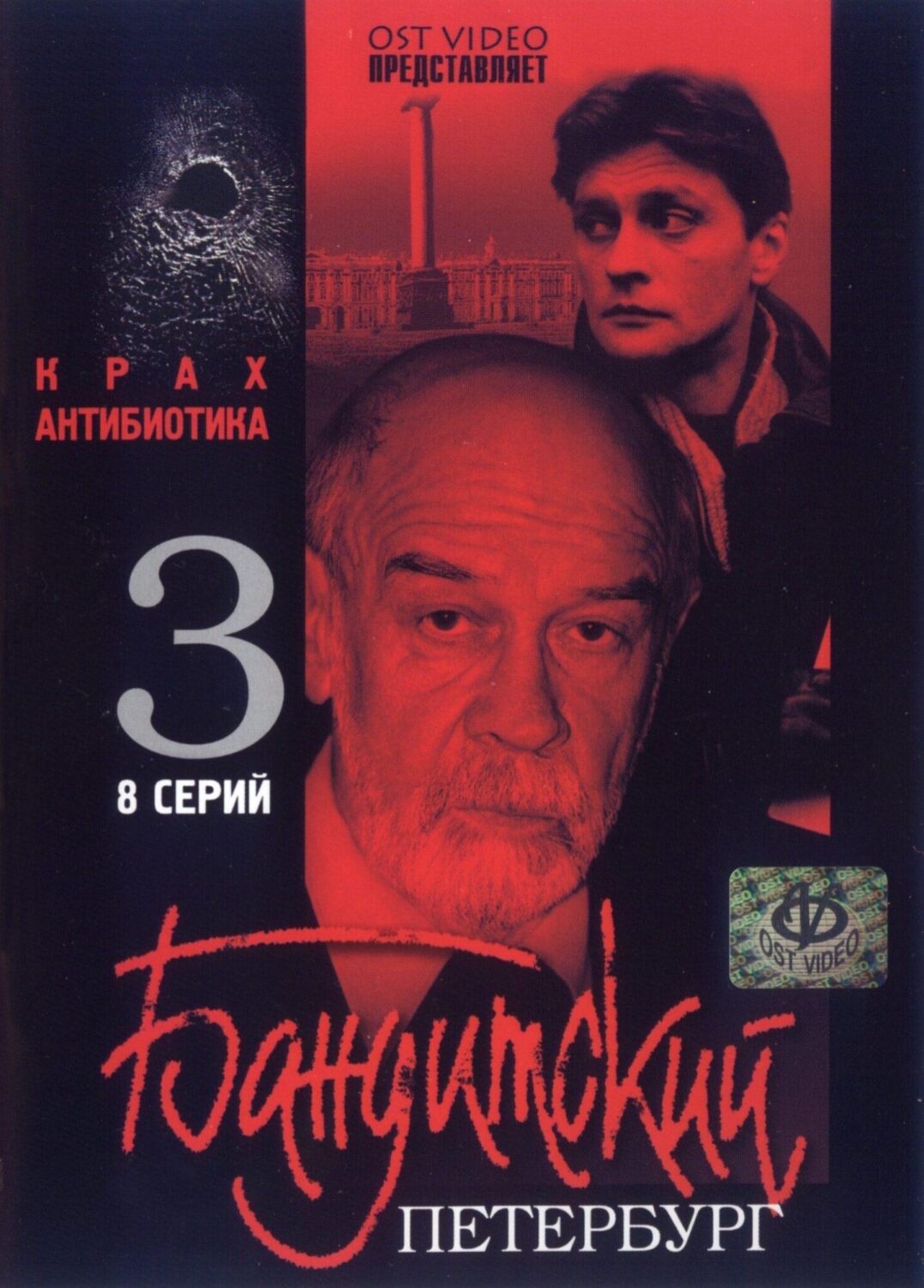 Бандитский Петербург 3: Крах Антибиотика