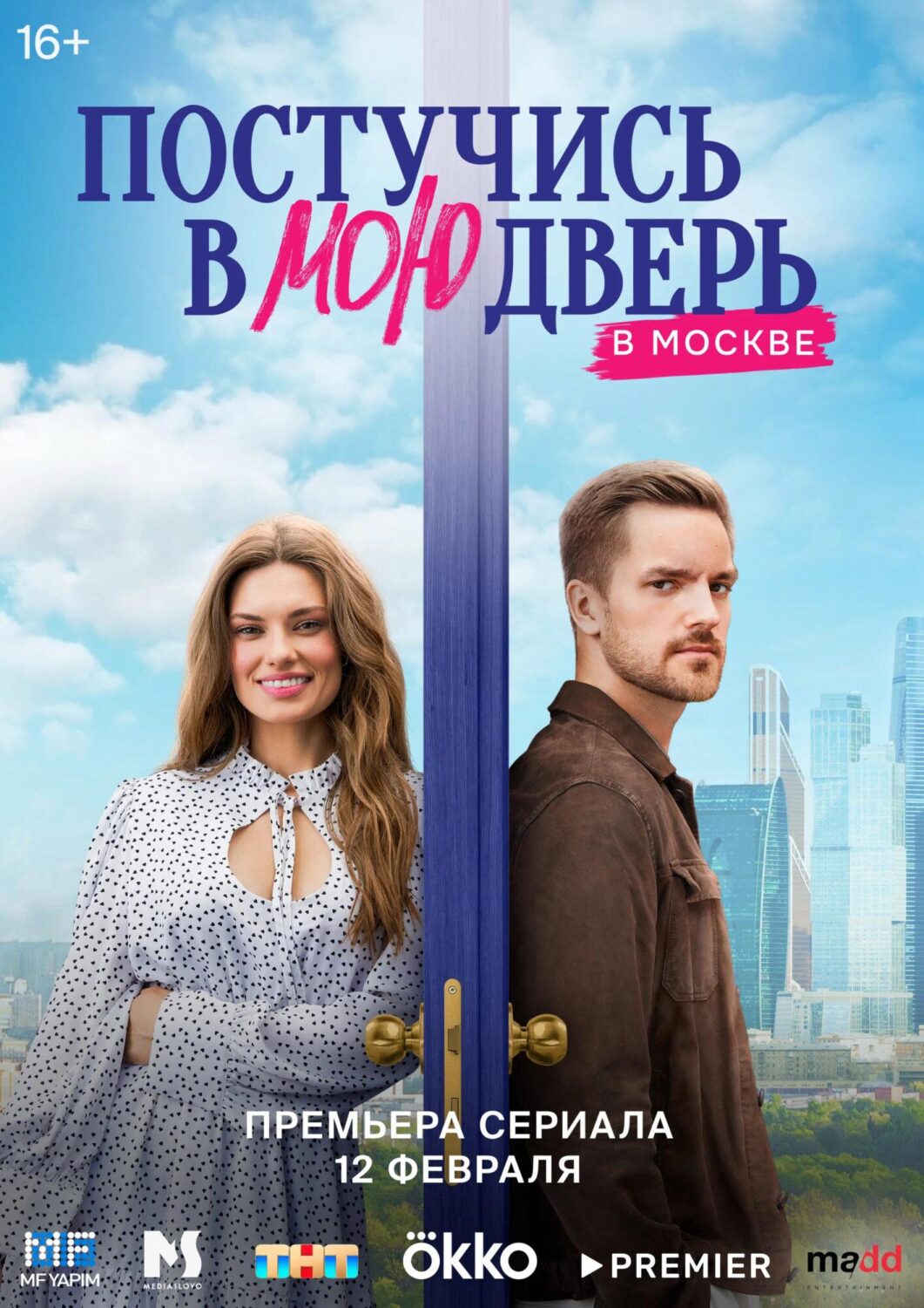 Постучись в мою дверь в Москве