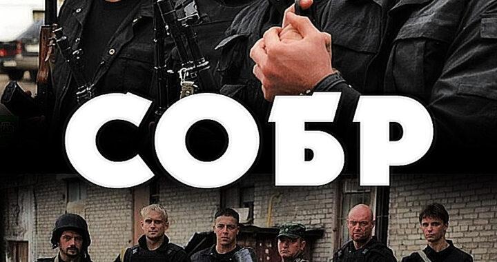 СОБР