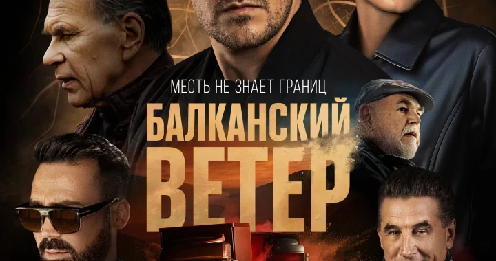 Балканский ветер