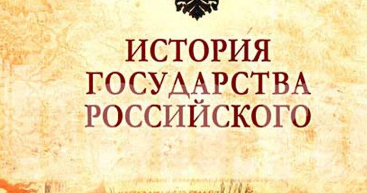 История государства Российского