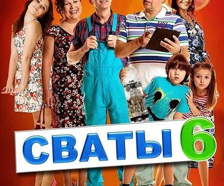 Сваты 6