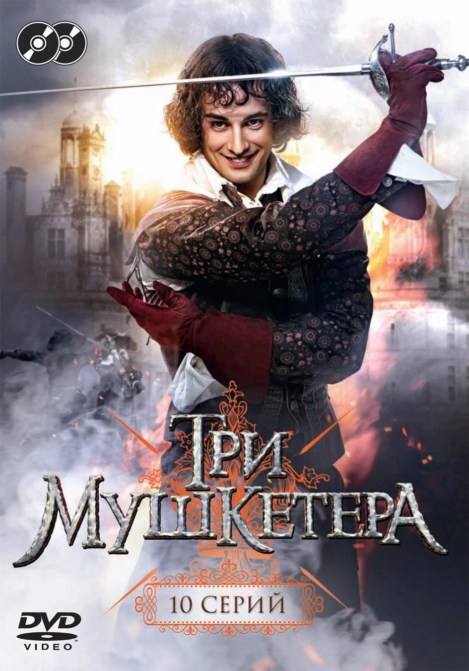 Три мушкетёра