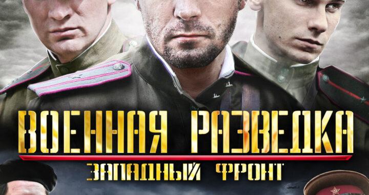 Военная разведка: Западный фронт