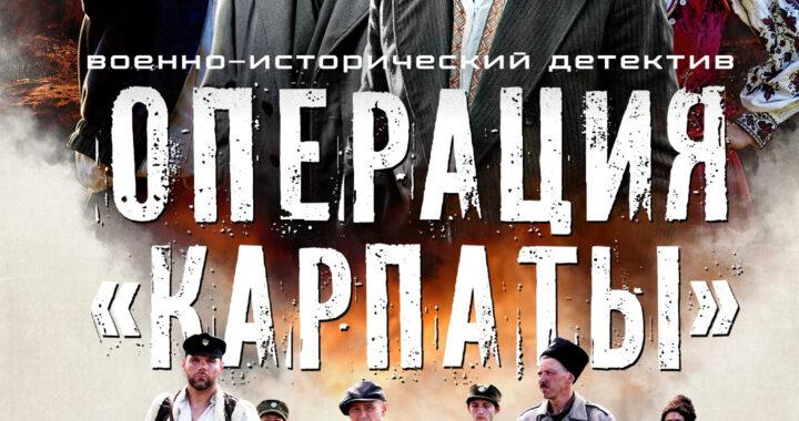 Операция «Карпаты»