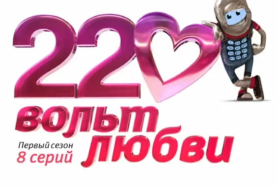 220 вольт любви