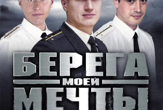 Берега моей мечты