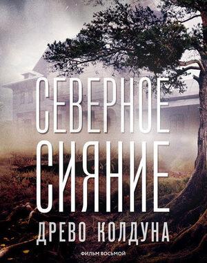 Северное сияние. Древо колдуна