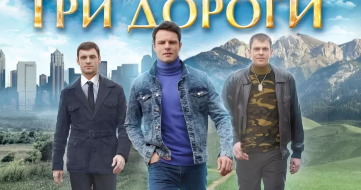 Три дороги