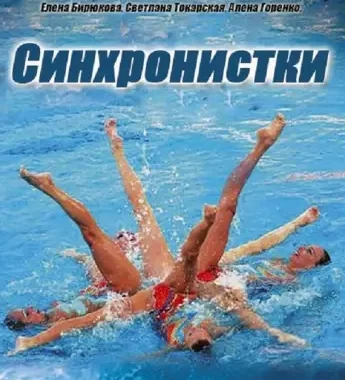 Синхронистки