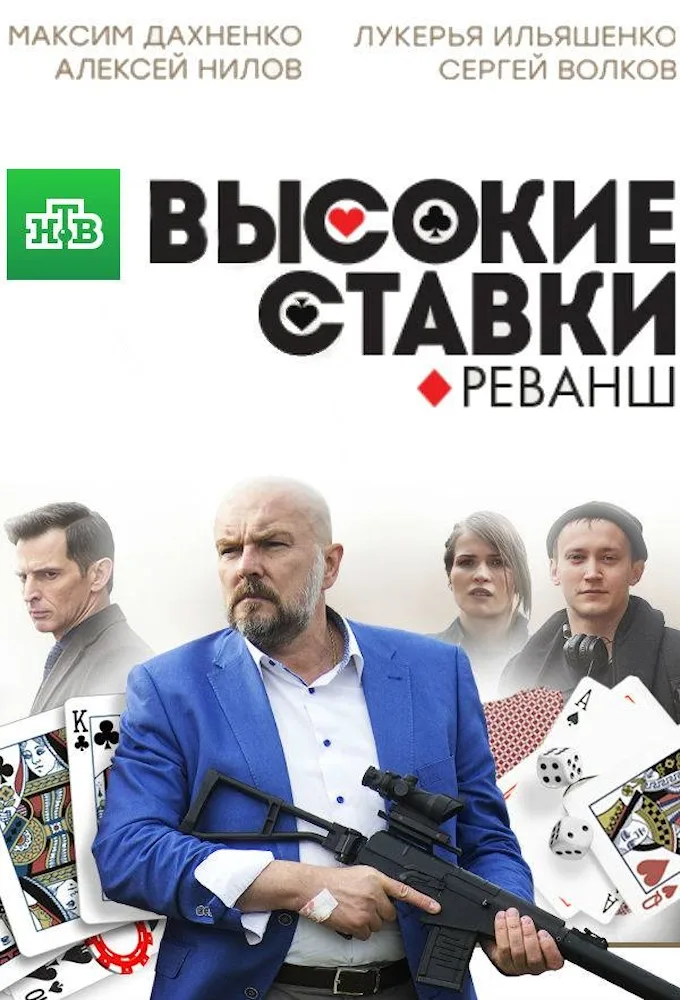 Высокие ставки: Реванш