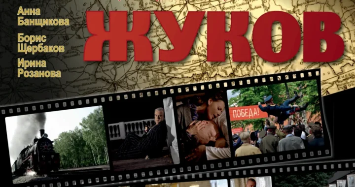 Жуков