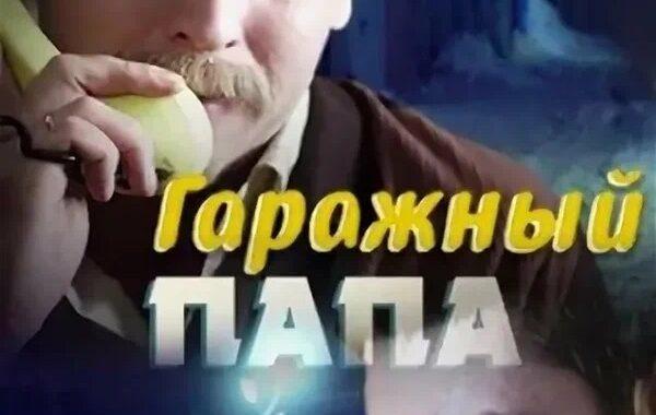 Гаражный папа
