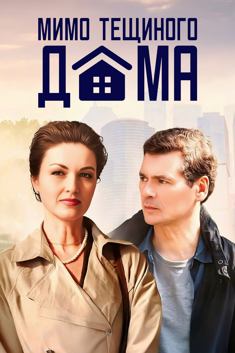 Мимо тёщиного дома