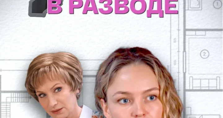 Мы в разводе
