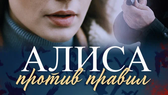 Алиса против правил