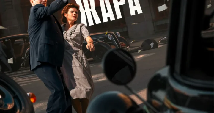 Берлинская жара