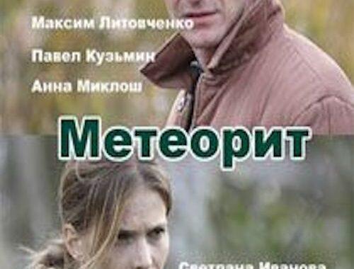 Метеорит