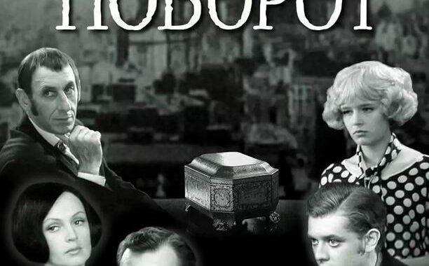 Опасный поворот