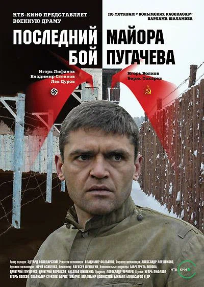 Последний бой майора Пугачёва