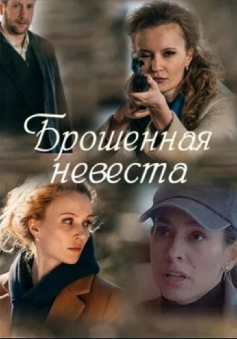Брошенная невеста