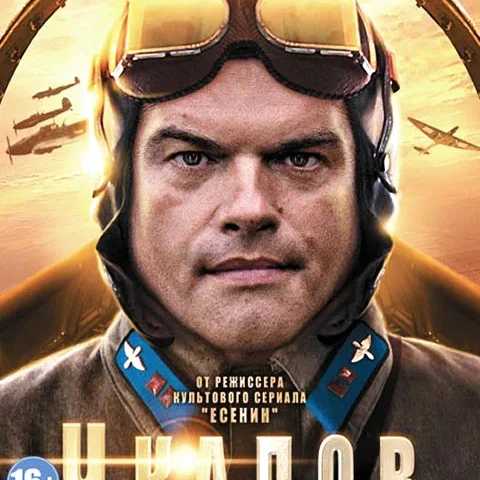 Чкалов Чкалов