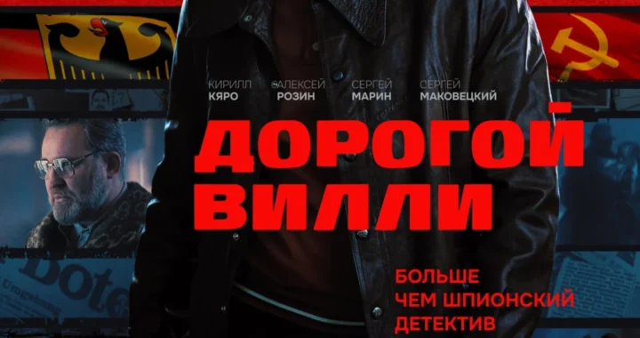 Дорогой Вилли Дорогой Вилли