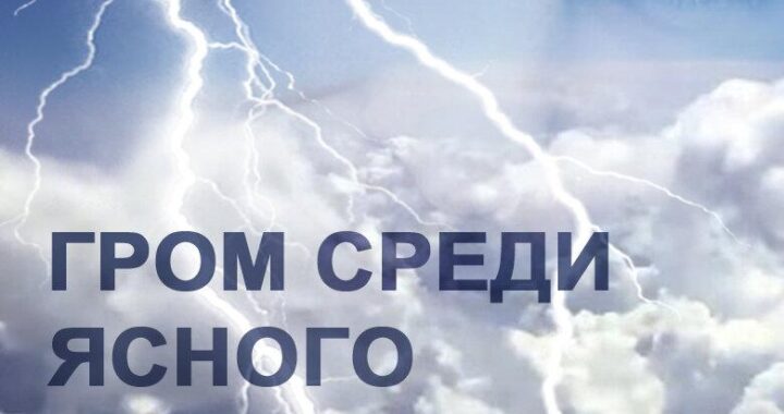 Гром среди ясного неба Гром среди ясного неба