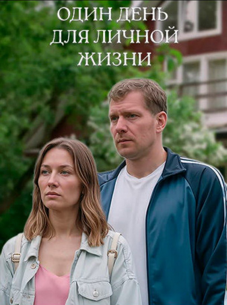 Один день для личной жизни Один день для личной жизни