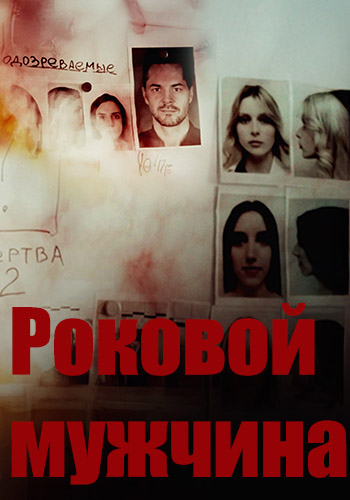 Роковой мужчина