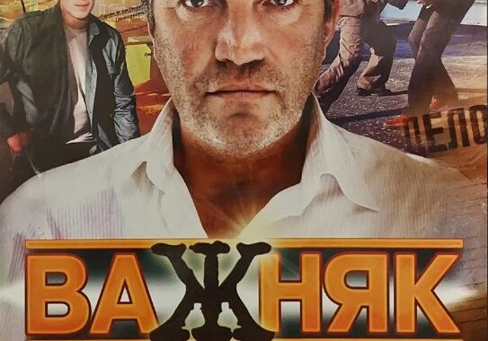 Важняк. Игра навылет Важняк