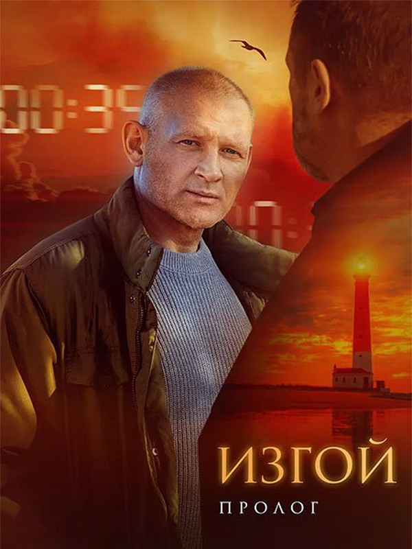 Изгой 6. Пролог