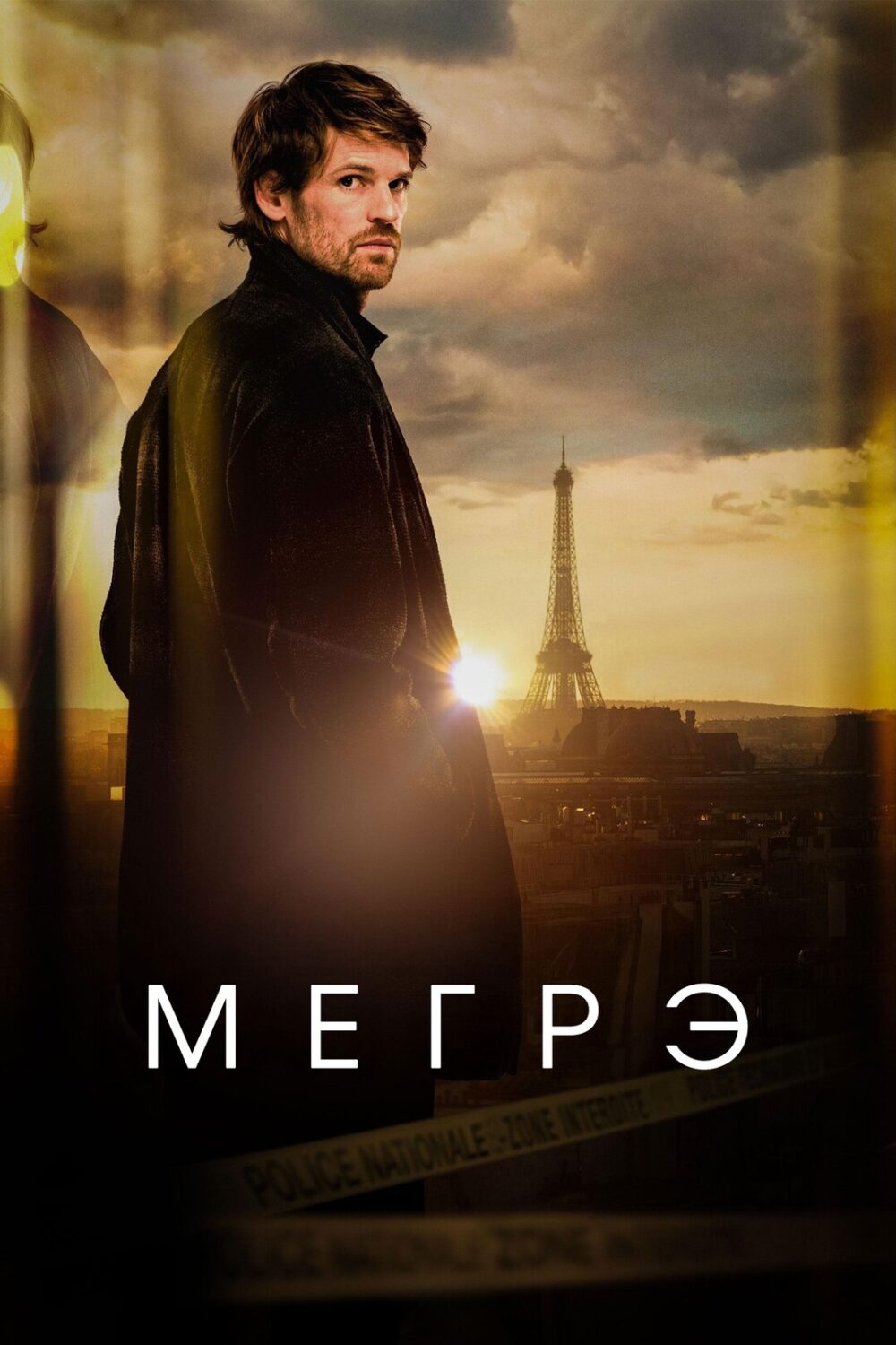 Мегрэ Мегрэ