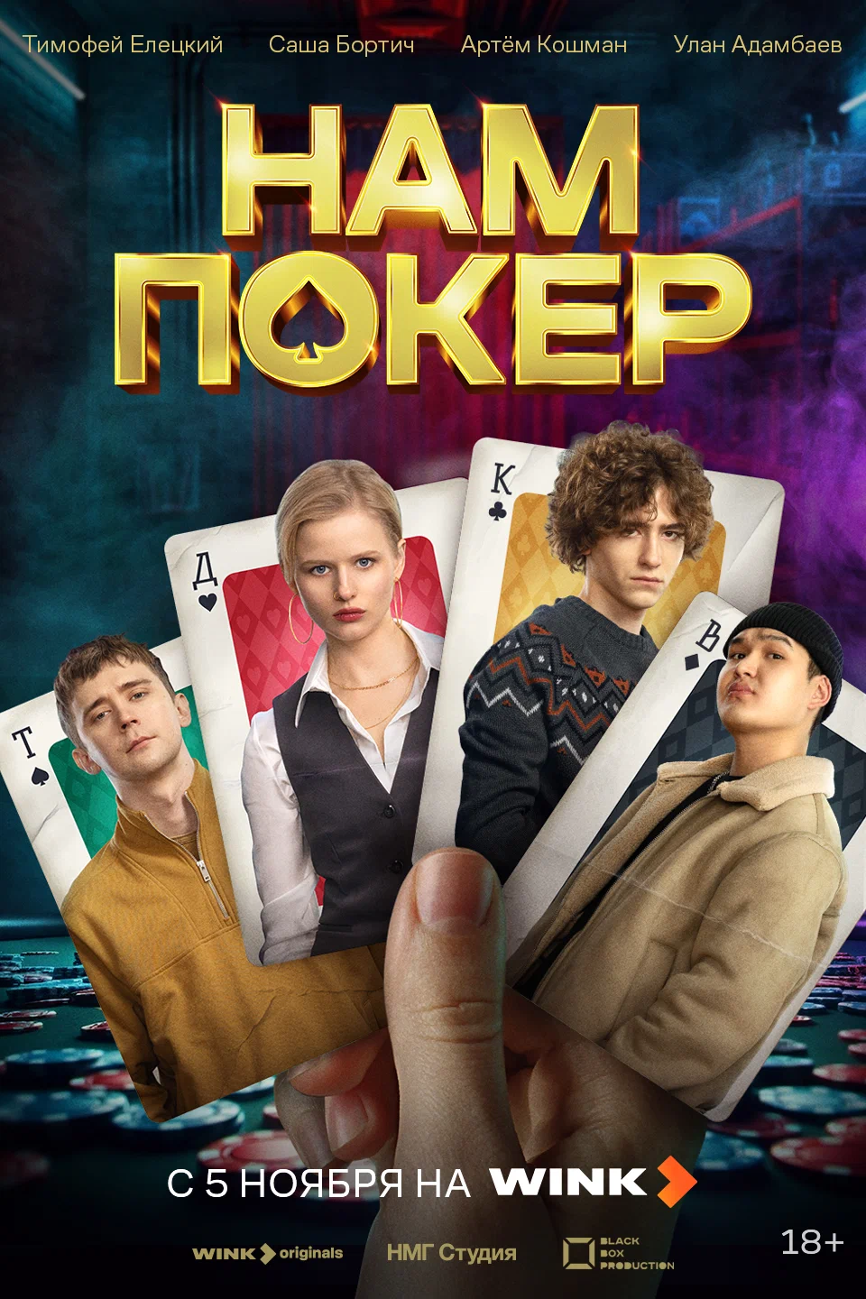 Нам покер Нам покер