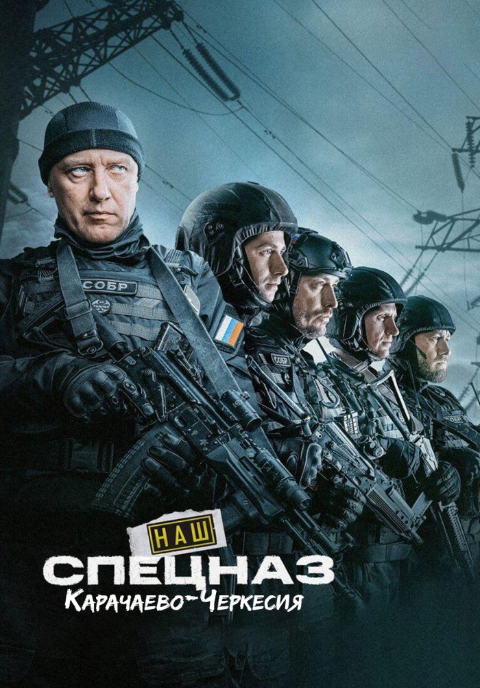 Наш спецназ. Карачаево-Черкесия