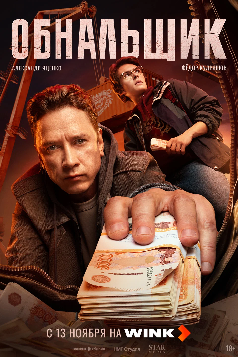 Обнальщик Обнальщик