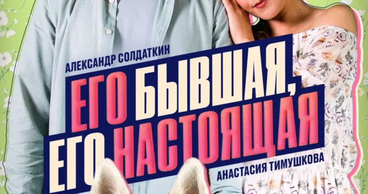 Его бывшая, его настоящая Его бывшая, его настоящая