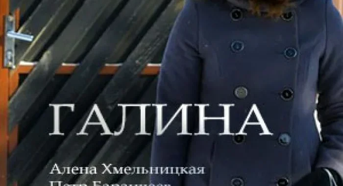 Галина Галина