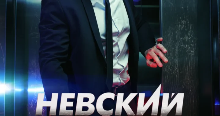 Невский. Чужой среди чужих Невский. Чужой среди чужих