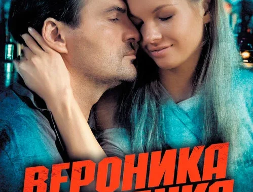 Вероника. Беглянка Вероника. Беглянка