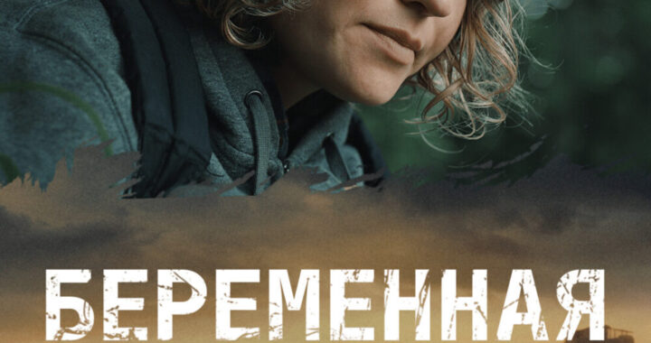 Выжившие 2: Беременная Выжившие 2: Беременная