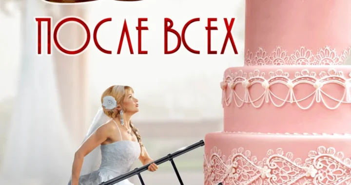 Замуж после всех Замуж после всех