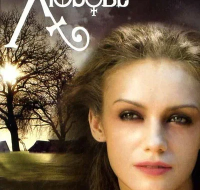 Колдовская любовь Колдовская любовь