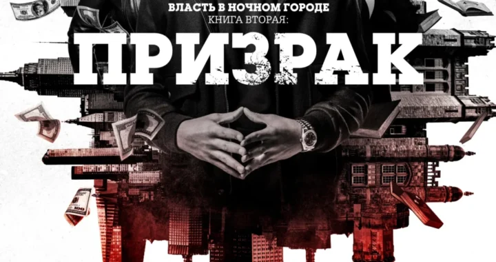 Власть в ночном городе. Книга вторая: Призрак Власть в ночном городе. Книга вторая: Призрак