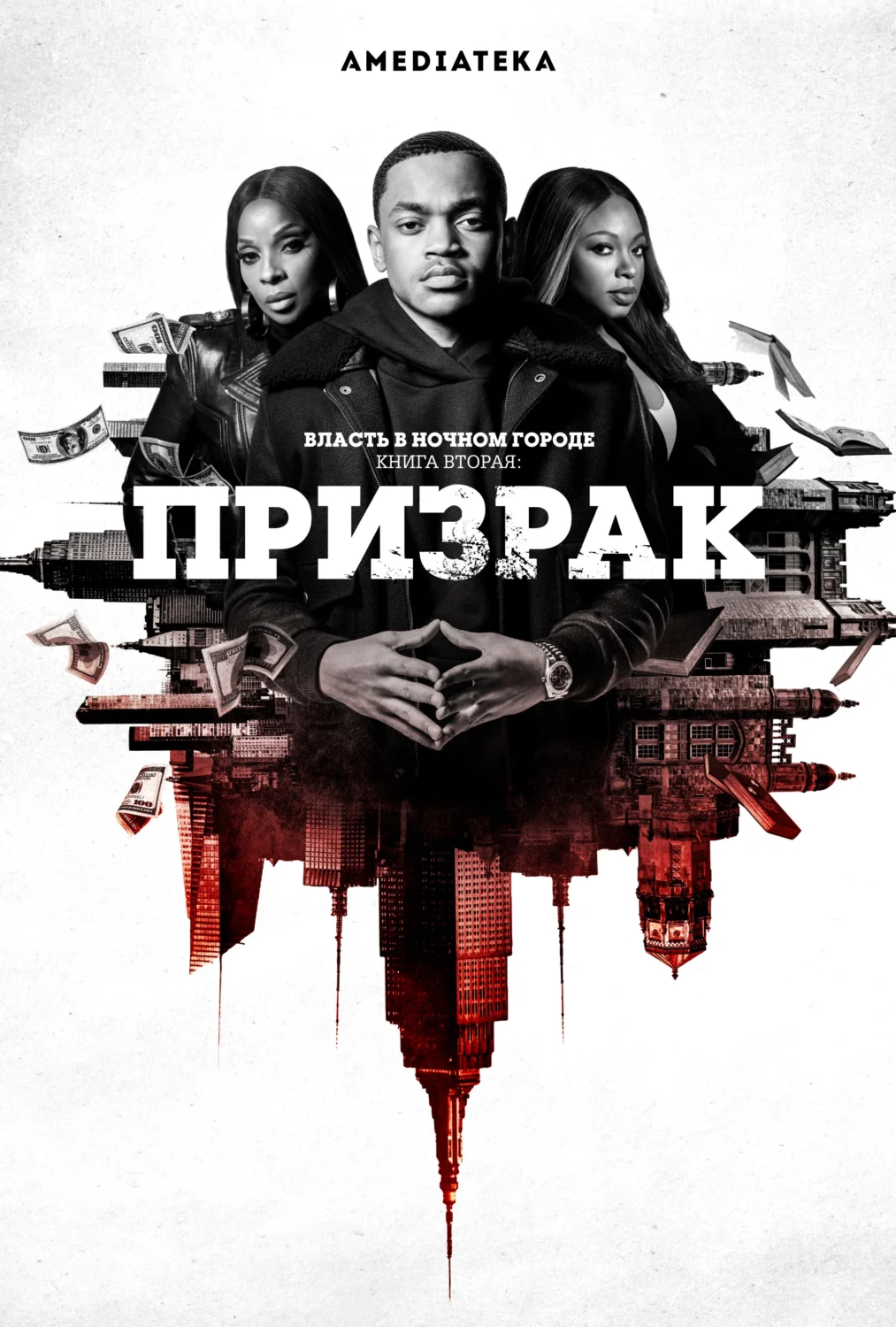 Власть в ночном городе. Книга вторая: Призрак Власть в ночном городе. Книга вторая: Призрак