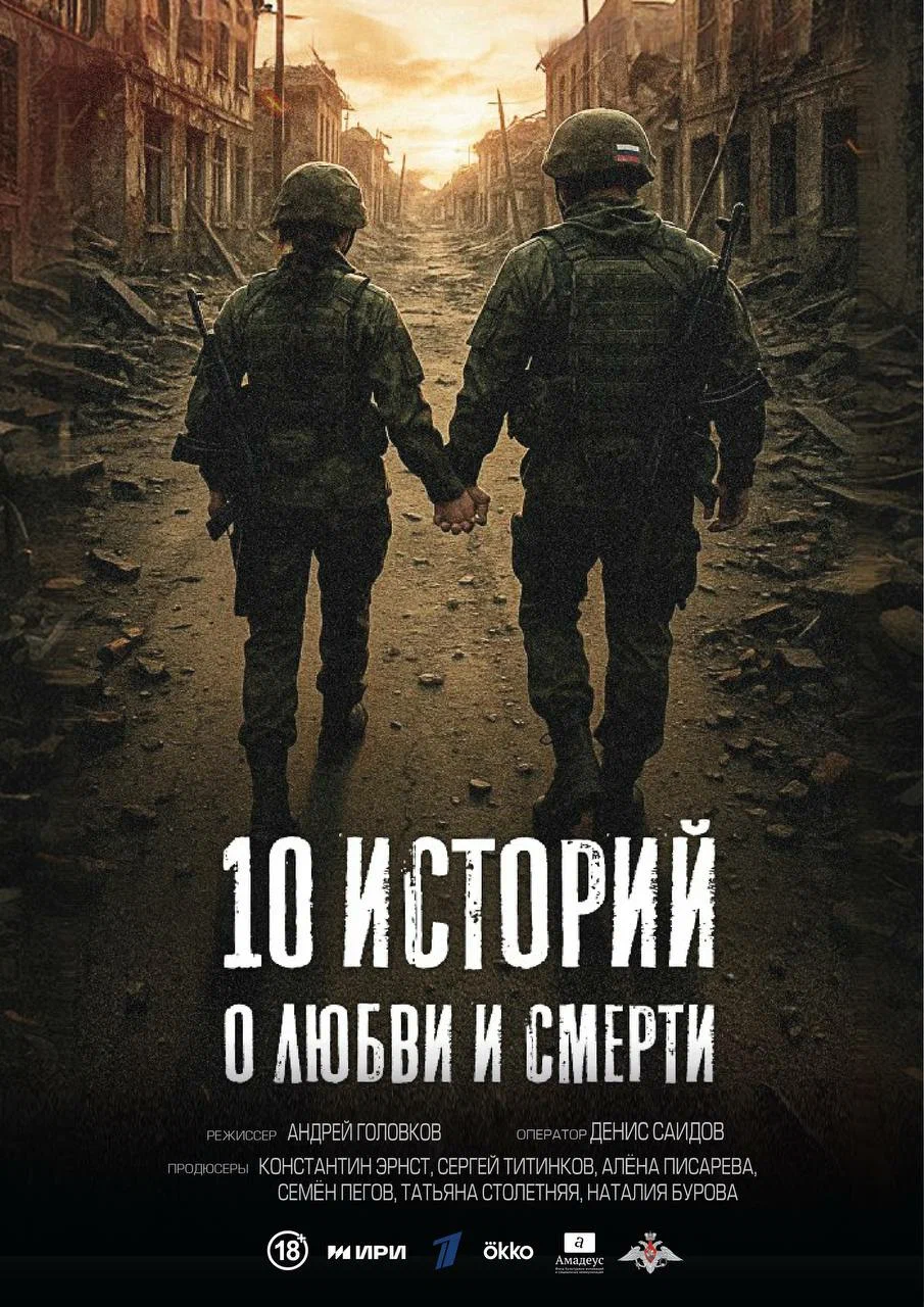 10 историй о любви и смерти 10 историй о любви и смерти