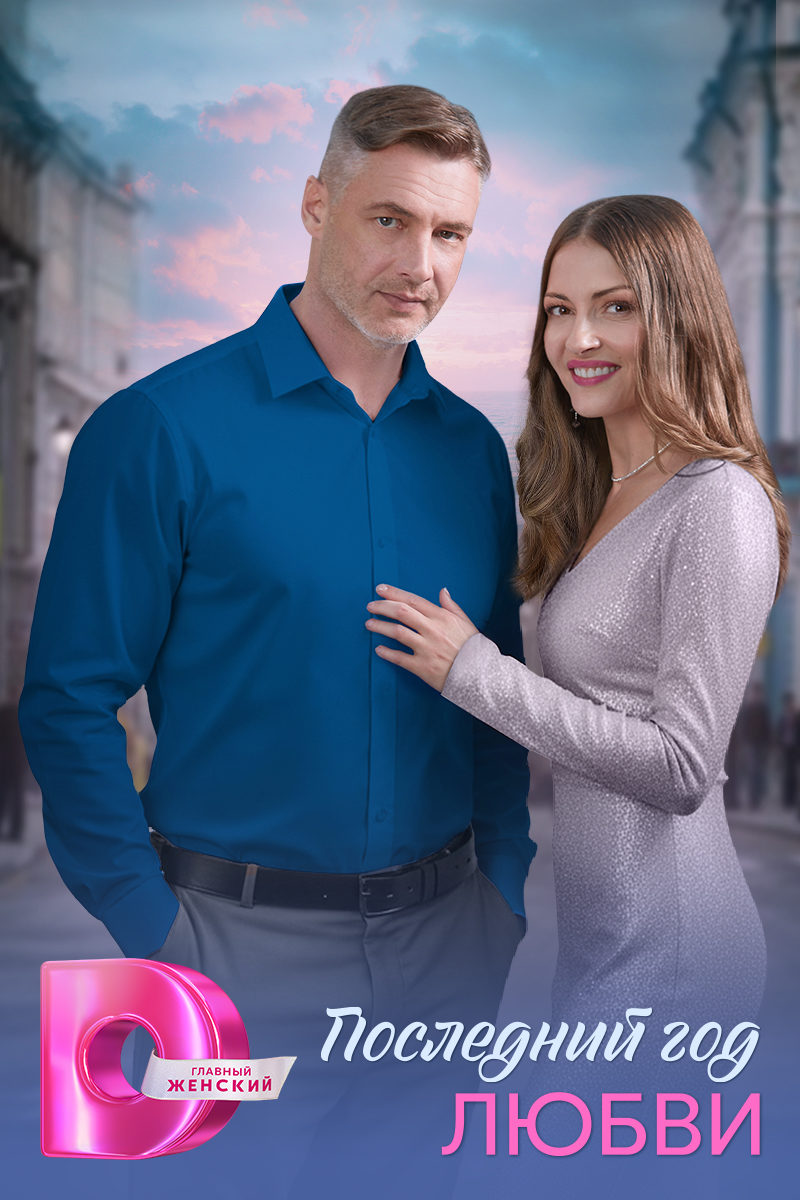 Последний год любви Последний год любви